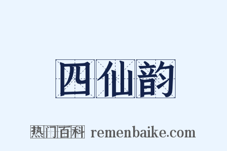 四仙韵是什么意思的图片